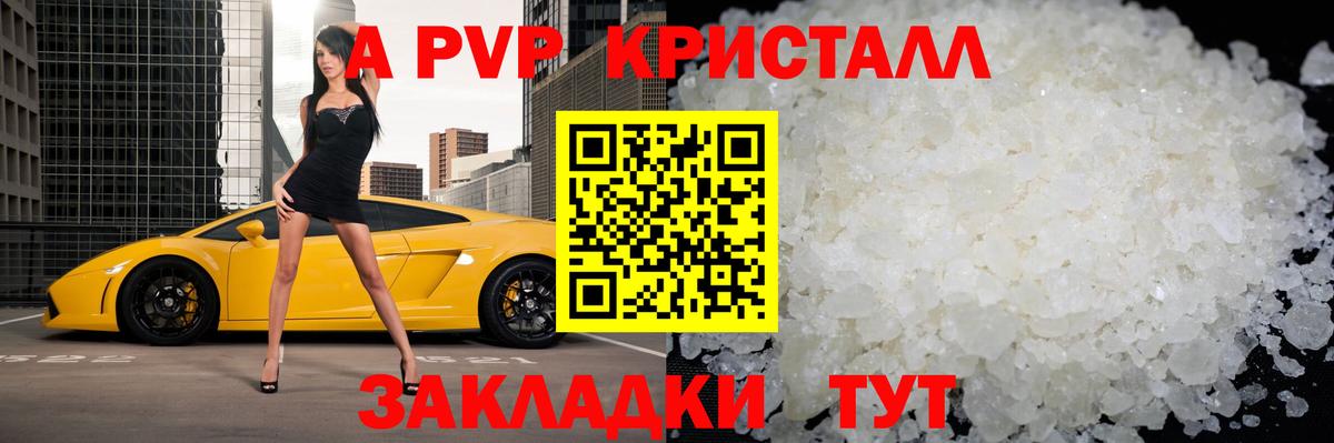 A-PVP крисы CK Куйбышев