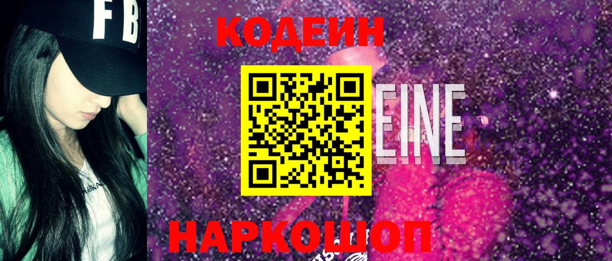 Кодеин Purple Drank Куйбышев